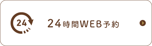 24時間WEB予約