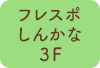 フレスポしんかな３F