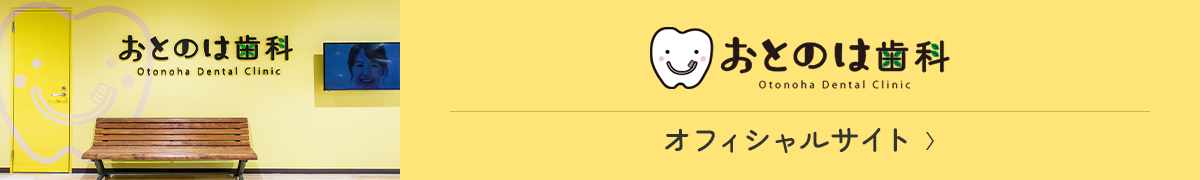 おとのは歯科 オフィシャルサイト