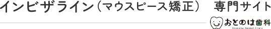 インビザライン（マウスピース矯正）専門サイト おとのは歯科