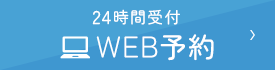 24時間受付 WEB予約