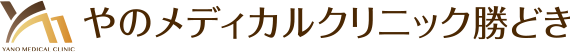 やのメディカルクリニック勝どき